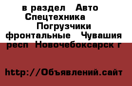  в раздел : Авто » Спецтехника »  » Погрузчики фронтальные . Чувашия респ.,Новочебоксарск г.